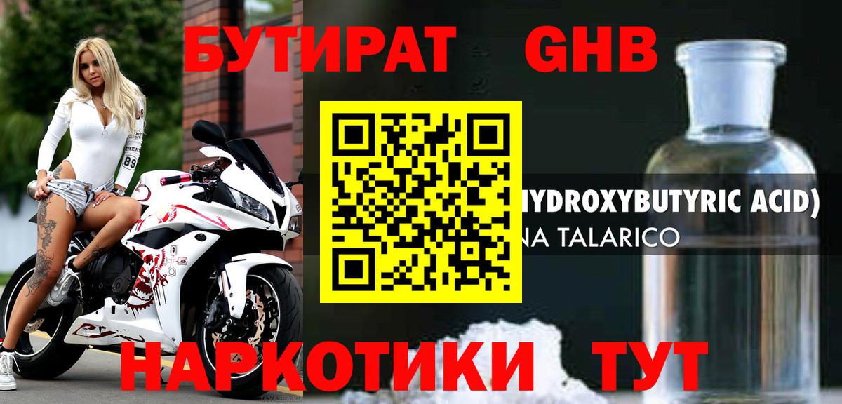 БУТИРАТ оксибутират  Вход с VPN  Урай 